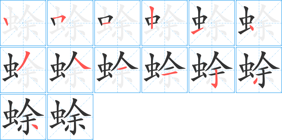 蜍字笔顺写法