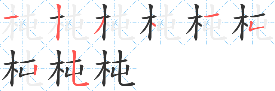 杶字笔顺写法