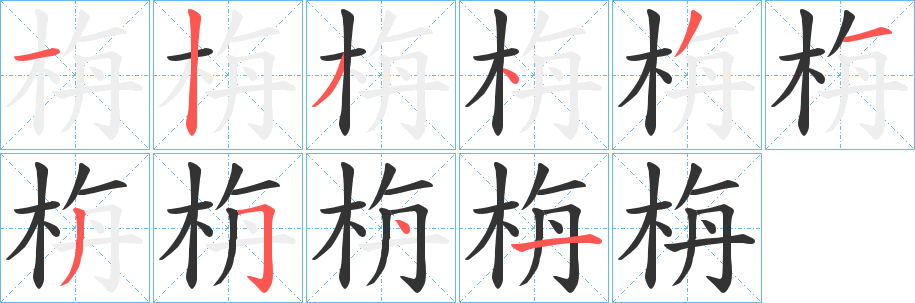 栴字笔顺写法