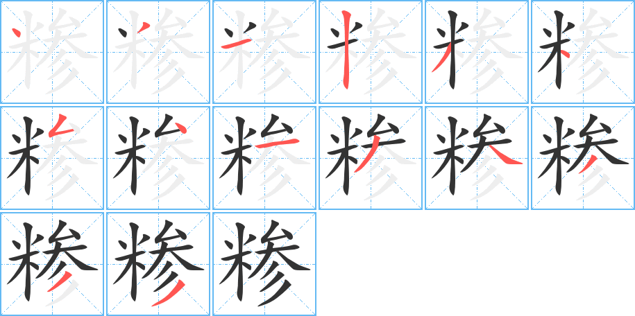 糁字笔顺写法