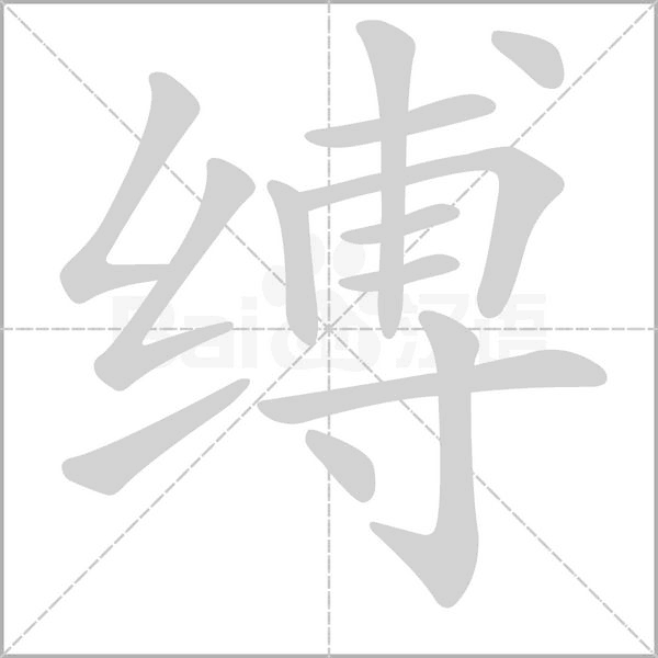 缚字笔顺动画