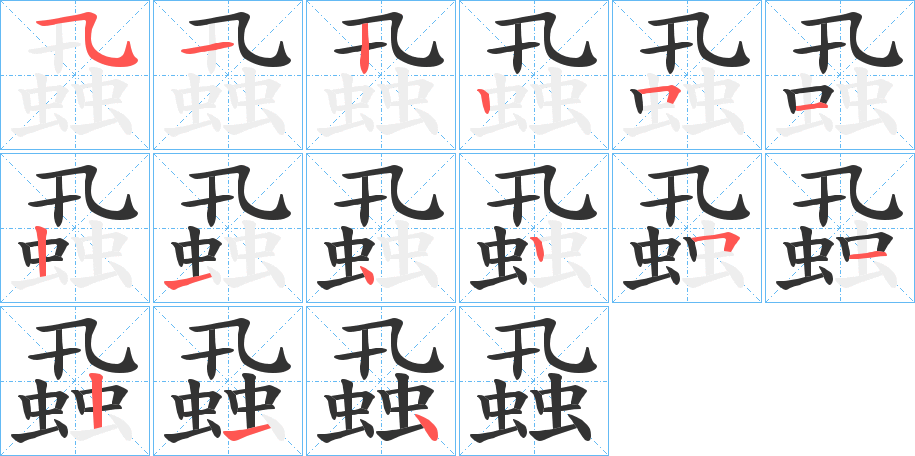 蝨字笔顺写法