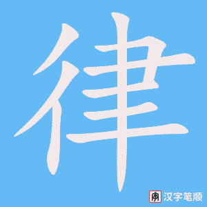 律字笔顺动画