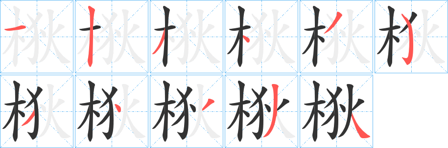 梑字笔顺写法