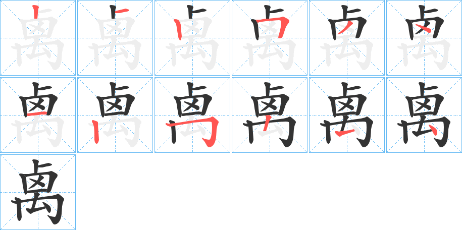 禼字笔顺写法