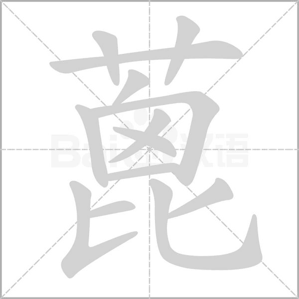 蓖字笔顺动画
