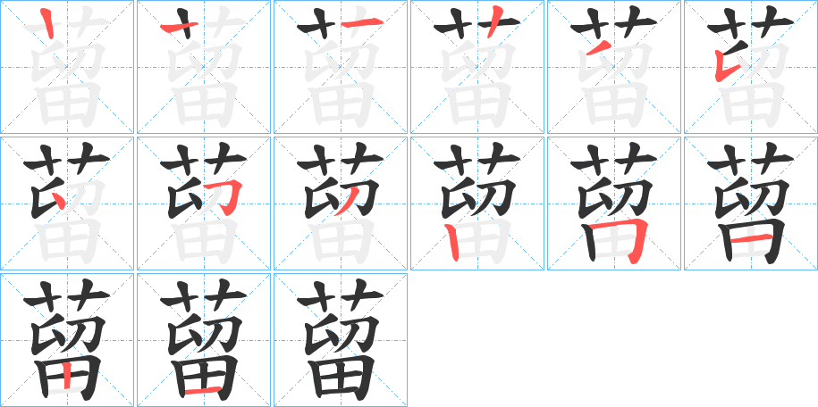 蒥字笔顺写法