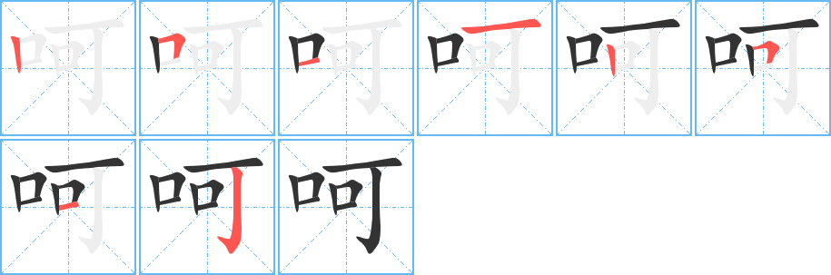 呵字笔顺写法