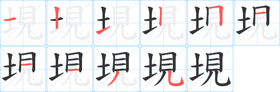 垷字笔顺写法