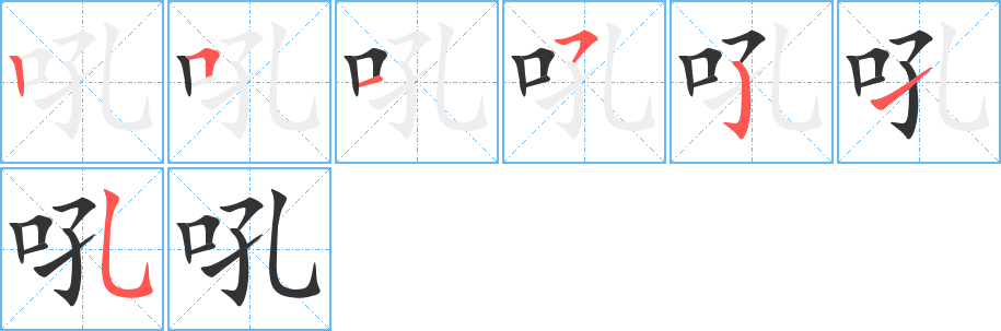 吼字笔顺写法