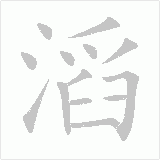 滔字笔顺动画