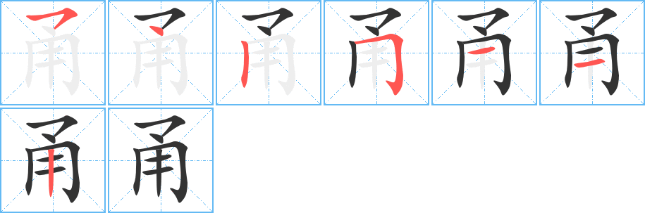 甬字笔顺写法