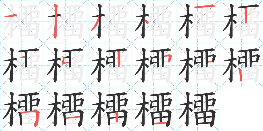 橊字笔顺写法