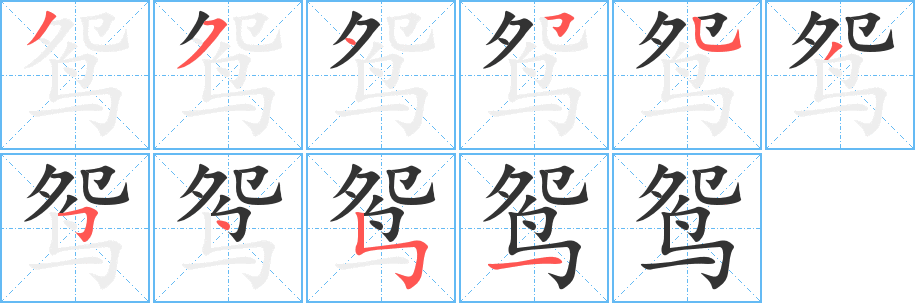 鸳字笔顺写法