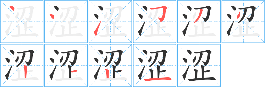 涩字笔顺写法