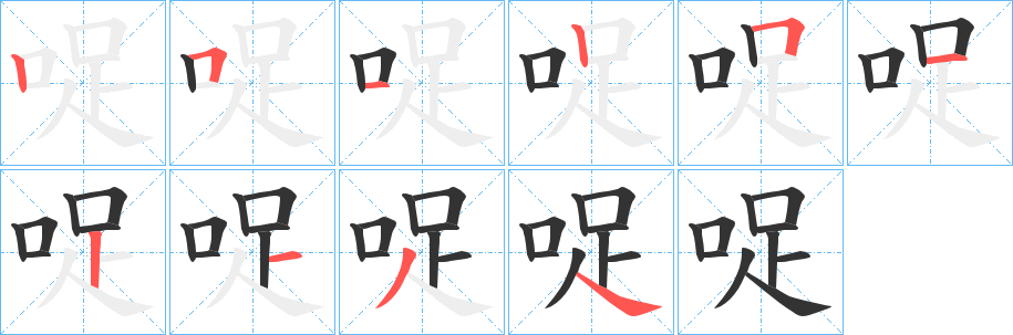 哫字笔顺写法