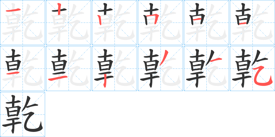 亁字笔顺写法