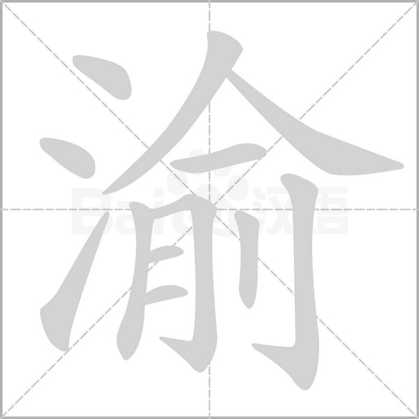 渝字笔顺动画