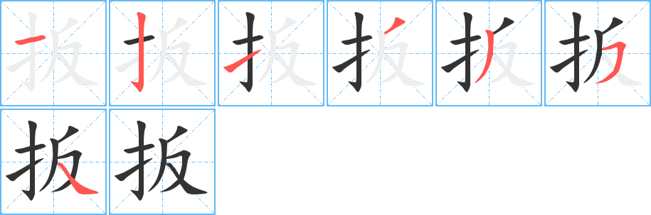 扳字笔顺写法