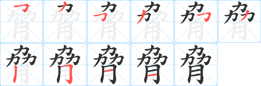 脅字笔顺写法