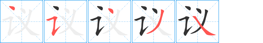 议字笔顺写法