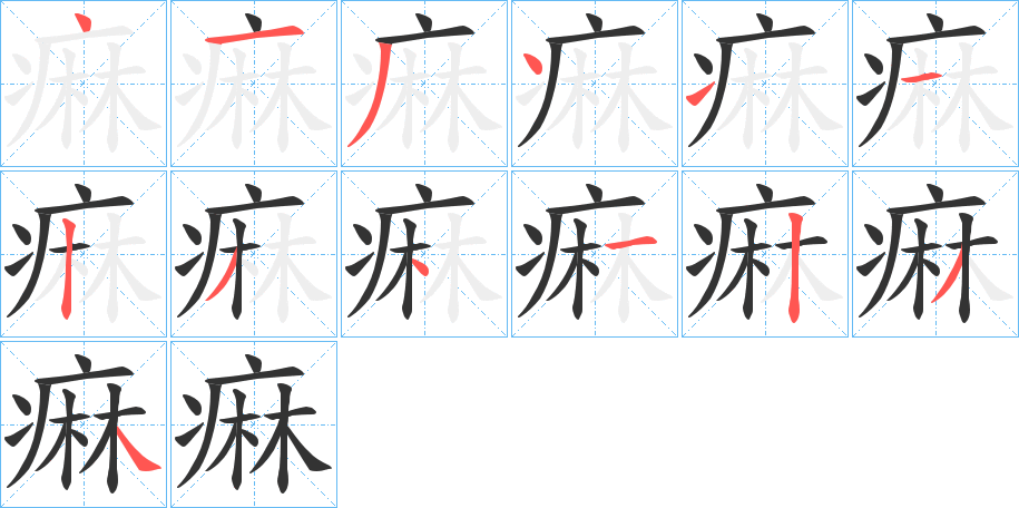 痳字笔顺写法
