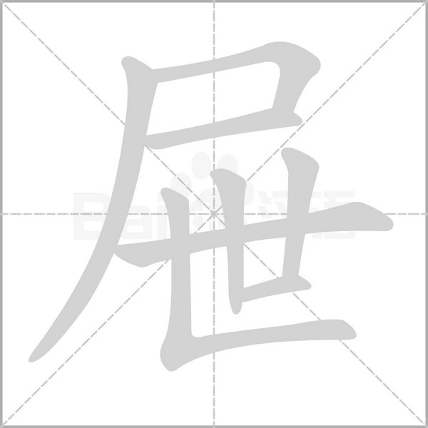 屉字笔顺动画