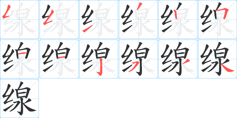 缐字笔顺写法