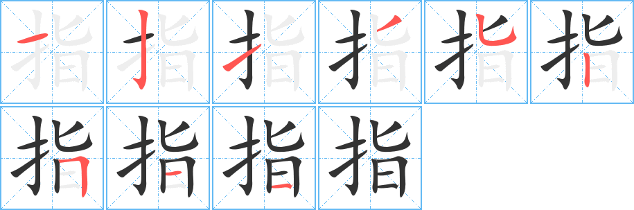 指字笔顺写法