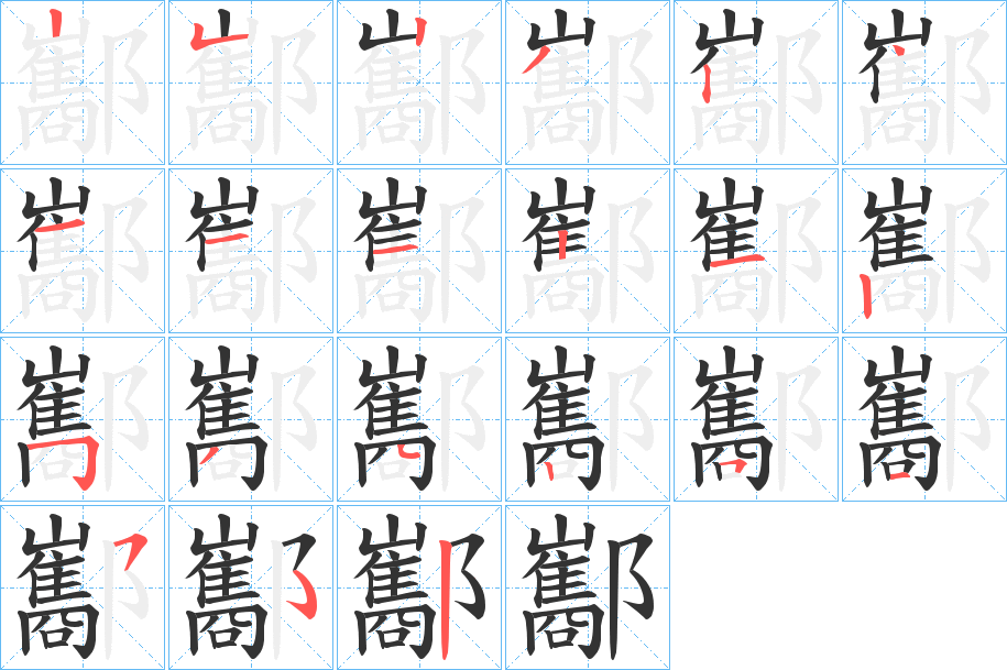 酅字笔顺写法