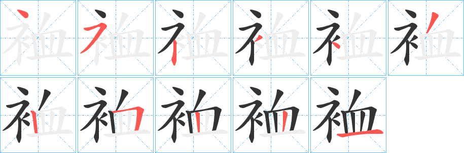 裇字笔顺写法
