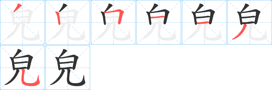 皃字笔顺写法