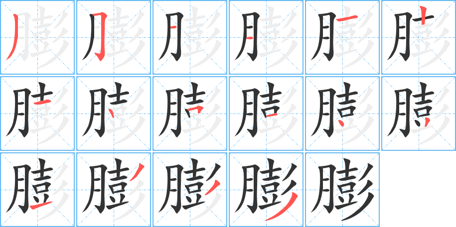 膨字笔顺写法