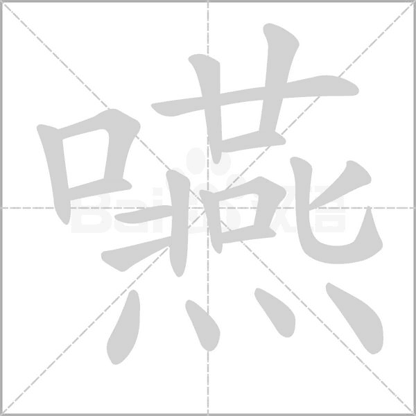 嚥字笔顺动画