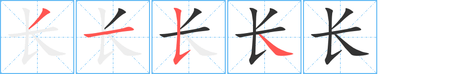 长字笔顺写法