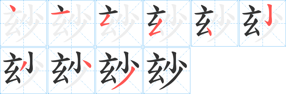 玅字笔顺写法