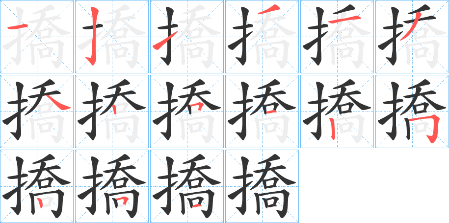 撟字笔顺写法
