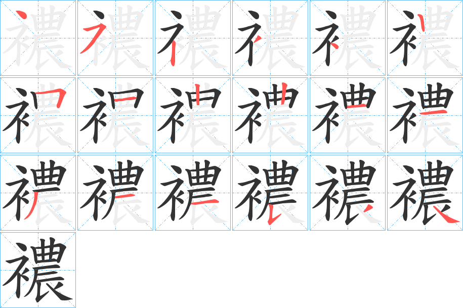 襛字笔顺写法