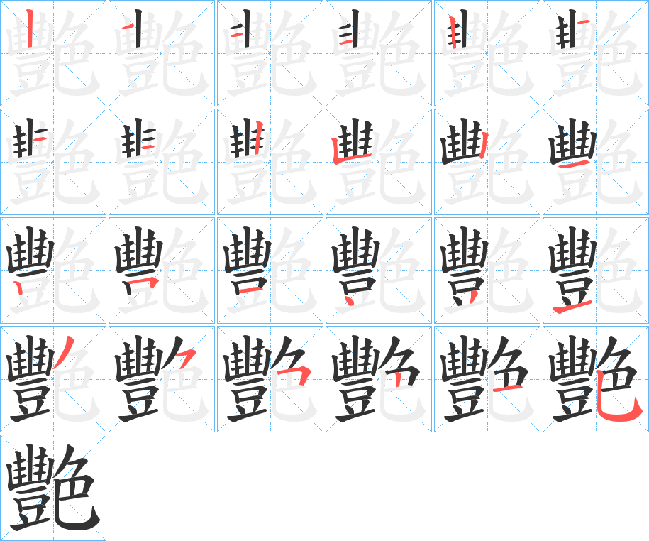 艷字笔顺写法