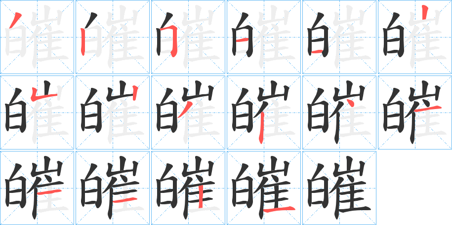 皠字笔顺写法