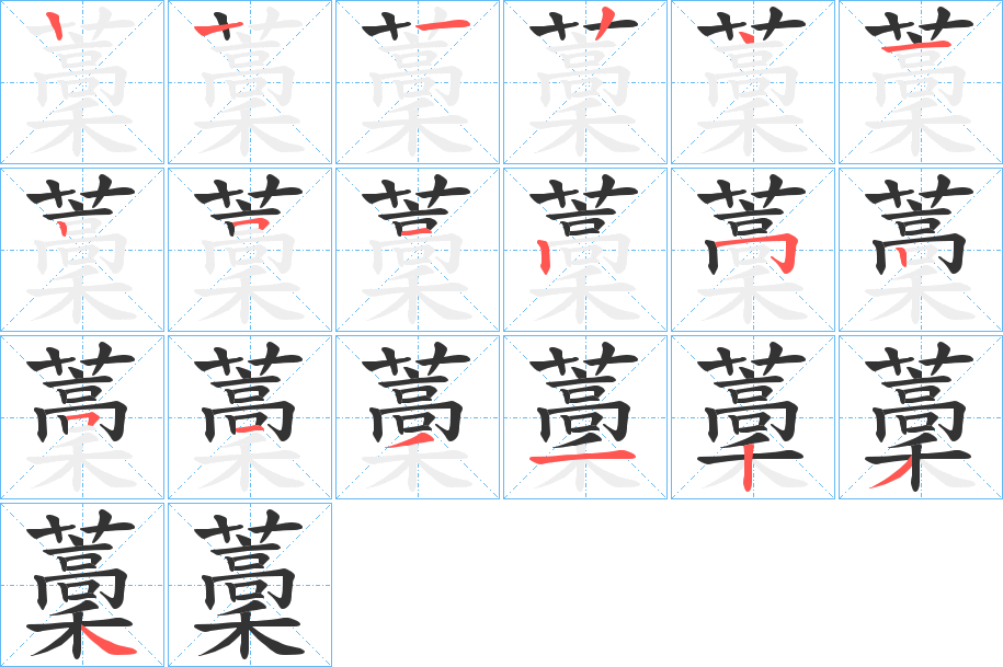 藳字笔顺写法