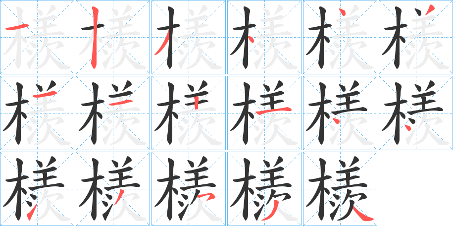 檨字笔顺写法