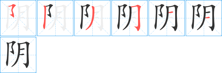 阴字笔顺写法