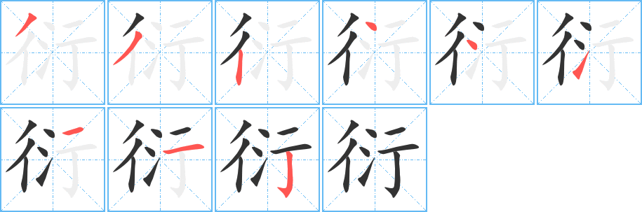 衍字笔顺写法