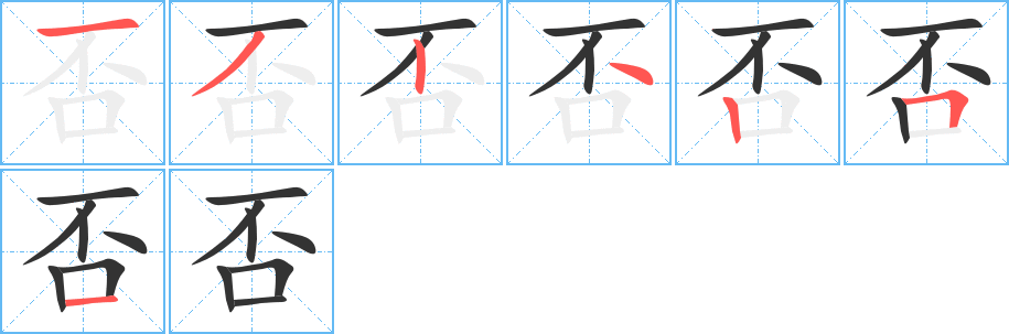 否字笔顺写法
