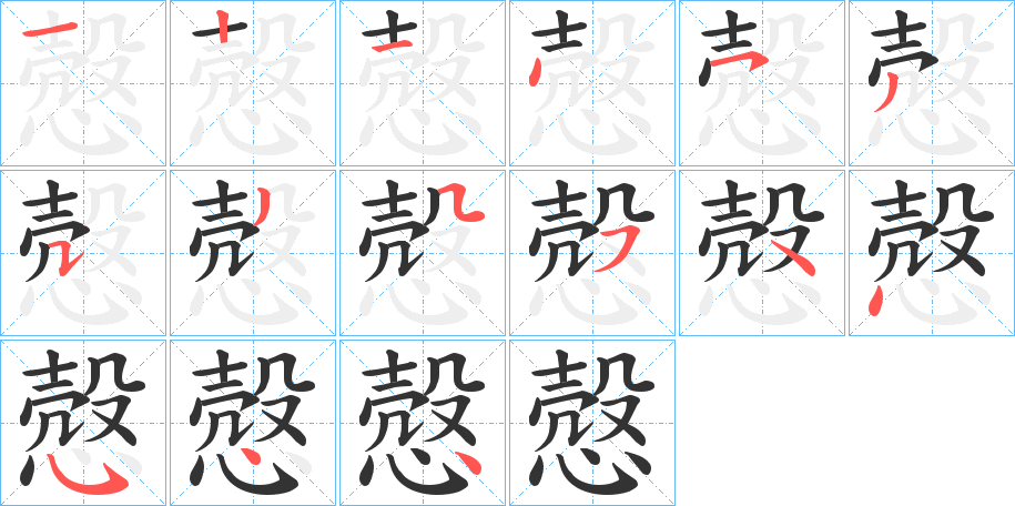 慤字笔顺写法