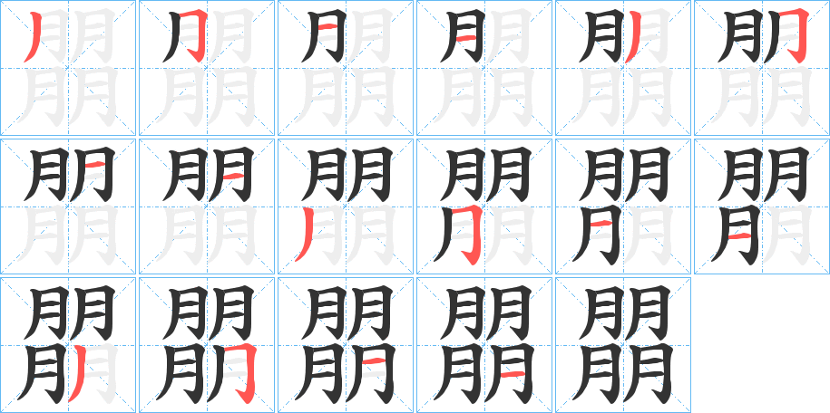 朤字笔顺写法