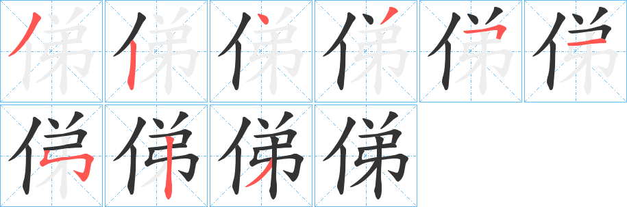 俤字笔顺写法