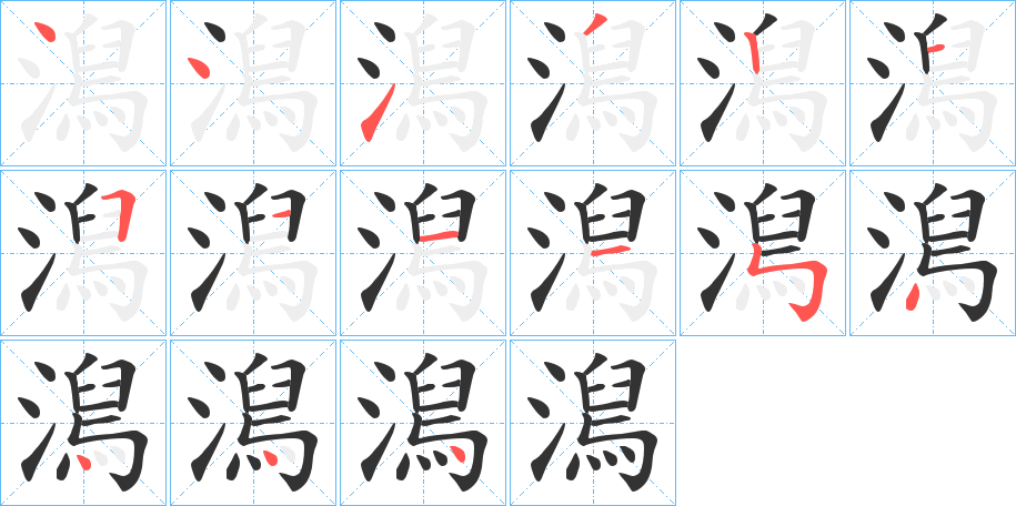 澙字笔顺写法