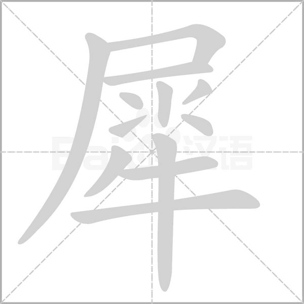 犀字笔顺动画